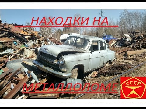 Видео: Ништяки из металлоприемки