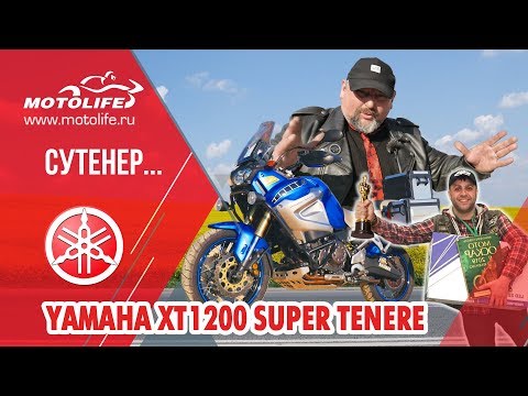 Видео: Yamaha XTZ1200 SUPER TENERE [обзор]