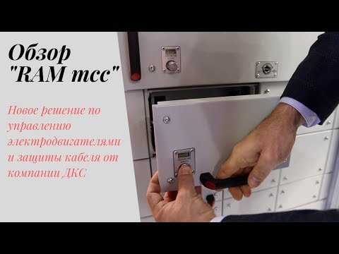 Видео: Обзор обновленной системы "RAM mcc" – решения по управлению электродвигателями и защиты кабеля