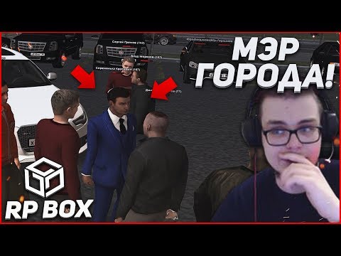 Видео: ВСТРЕТИЛ МЭРА ГОРОДА И ОХ*ЕЛ! (RPBox)