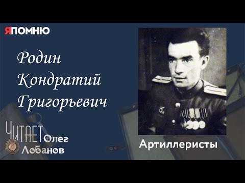 Видео: Родин Кондратий Григорьевич. Проект "Я помню" Артема Драбкина. Артиллеристы.