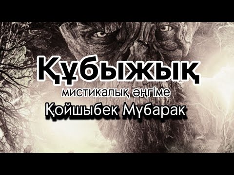 Видео: Құбыжық. Мистикалық әңгіме. Оқыған: Нұрлыгүл Өтемісқызы. #мистика #аудиокітап #әңгіме