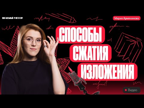 Видео: Сжимаем изложение грамотно 😎 | ОГЭ по русскому языку 2024 | Мария Армянинова