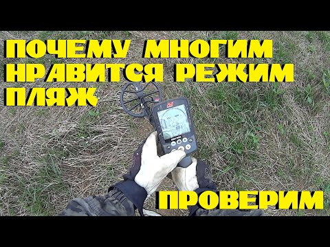 Видео: Пробую искать в режиме "ПЛЯЖ" на поле с Minelab Equinox 800