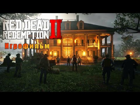 Видео: Red dead redemption 2 Игрофильм без комментариев