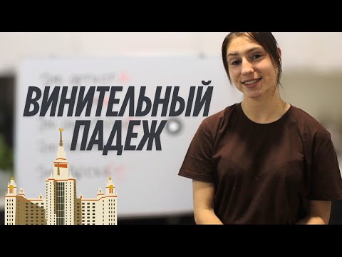 Видео: ВИНИТЕЛЬНЫЙ ПАДЕЖ | РУССКИЙ С КУЗНЕЦОВОЙ