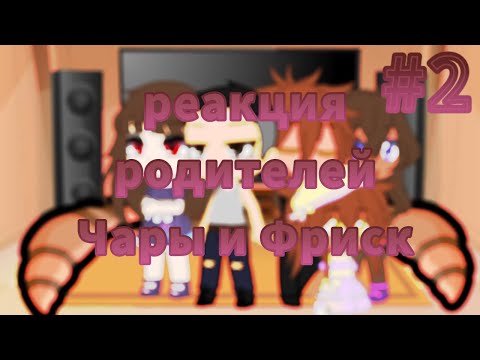 Видео: реакция родителей Чары и Фриск на Фриск|UnderTale|Gacha Club|Ночная Ами