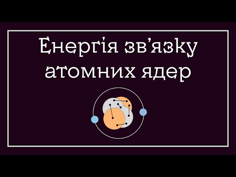 Видео: Енергія зв'язку атомних ядер