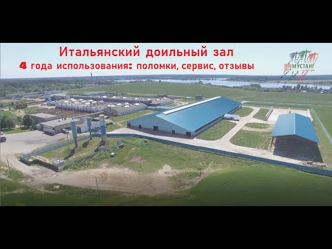 Видео: MilkLine 4 года доильному залу: Отзыв сотрудников, программа Data Flow