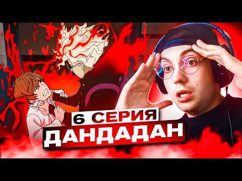 Видео: ЗАСТУПИЛСЯ ЗА ДЕВУШКУ 🔥 Дандадан 6 серия | Реакция на аниме DanDaDan