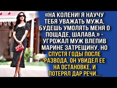 Видео: «НА КОЛЕНИ! Я НАУЧУ ТЕБЯ УВАЖАТЬ МУЖА, БУДЕШЬ УМОЛЯТЬ МЕНЯ О ПОЩАДЕ, ШАЛАВА.» -УГРОЖАЛ МУЖ..