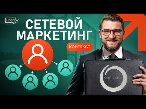 Видео: Финансовая пирамида или модель будущего? Разбираю Сетевой Маркетинг.