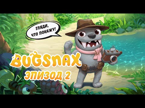 Видео: Лови нямку! №2 Bugsnax