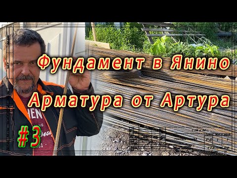Видео: Фундамент в Янино. Как покупать арматуру.  ч 3