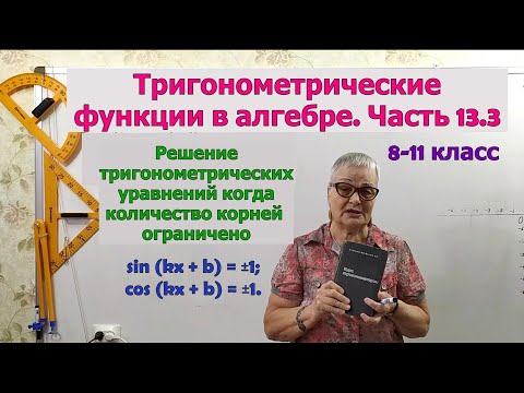 Видео: Решение тригонометрических уравнений. Часть 3. Тригонометрия 8-11 класс