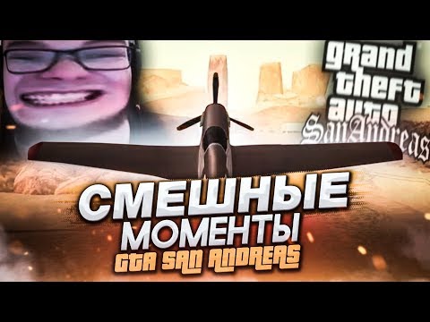 Видео: СМЕШНЫЕ МОМЕНТЫ С БУЛКИНЫМ №48 (GTA SAN ANDREAS)