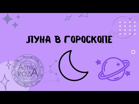 Видео: Луна в гороскопе. Поддержка автора: 2202 2008 4447 2652 СБЕР.