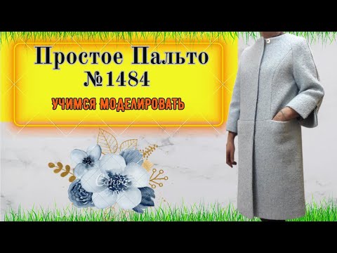 Видео: Великолепное пальто с рукавом реглан. Простая выкройка № 1484