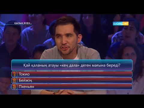 Видео: Қызық екен (18.08.2017)