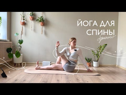 Видео: Снять напряжение в спине — йога для расслабления и поддержки спины