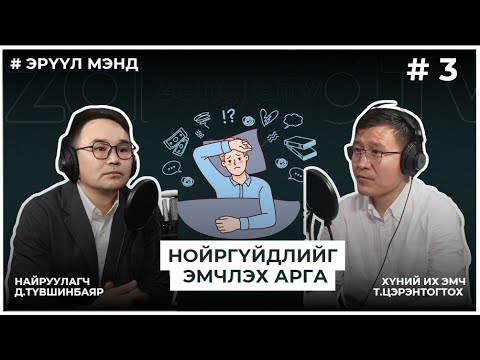 Видео: ЭРҮҮЛ МЭНД #3 НОЙРГҮЙДЛИЙГ ЭМЧЛЭХ АРГА