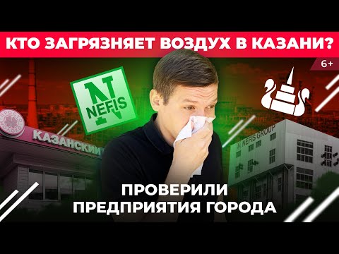 Видео: Кто травит воздух в Казани: проверили Нэфис, Оргсинтез, птицефабрику и другие предприятия