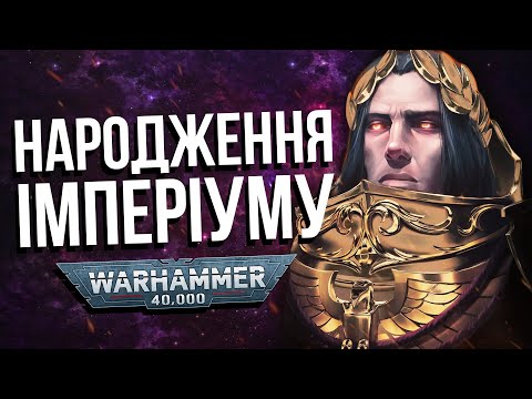 Видео: Історія світу Warhammer 40000: Народження імперіуму