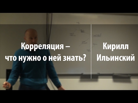 Видео: Корреляция – что нужно о ней знать? | Кирилл Ильинский
