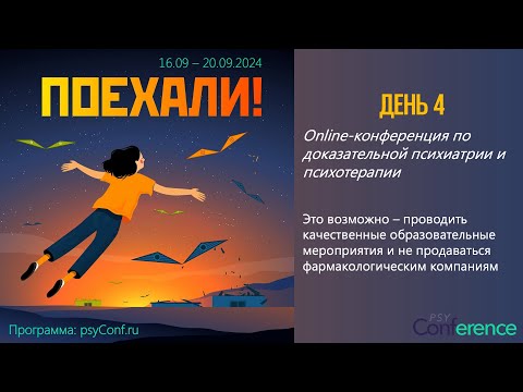 Видео: Доказательная психиатрия и психотерапия. Конференция «Поехали» день 4