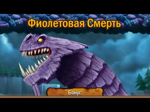 Видео: Всадники олуха открыль Фиолетовая Смерть