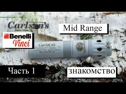 Видео: Benelli Vinci & CARLSON’S Mid Range Первое знакомство Часть 1 / ЧОК / ЧОКИ / ДУЛЬНЫЕ УСТРОЙСТВА