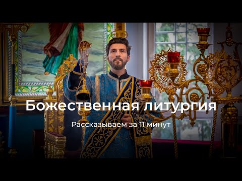 Видео: Божественная литургия. Самое важное за 11 минут.