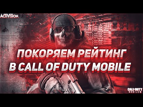 Видео: ИГРАЕМ В ЛЮБИМЫЙ РЕЙТИНГ В CALL OF DUTY MOBILE I #shorts