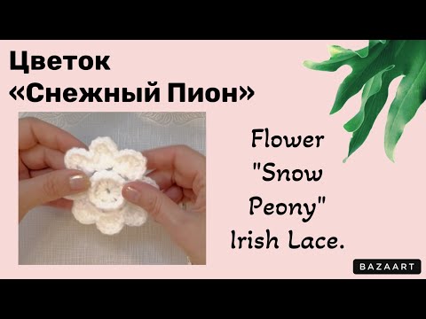 Видео: Flower "Snow Peony" Irish Lace // Цветок «Снежный Пион» Ирландское кружево.