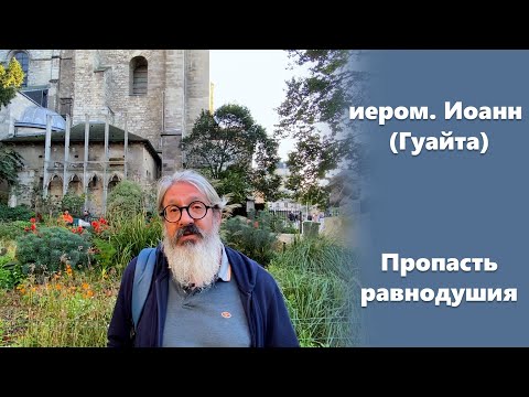 Видео: «Пропасть равнодушия» иером. Иоанн (Гуайта) (SUB RU ITA FR ES)