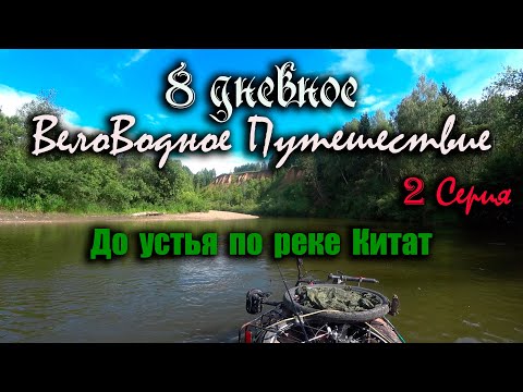 Видео: До устья по реке Китат! Одиночный сплав! 8 дневное Вело-Водное путешествие! 2 серия