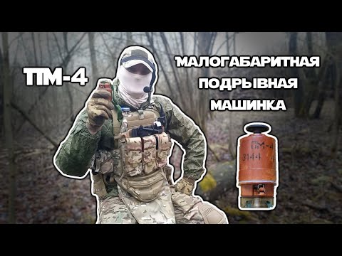 Видео: ПМ-4 | Малогабаритная подрывная машинка | ОБЗОР | Эксплуатация