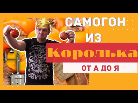 Видео: Самогон из КОРОЛЬКА (ХУРМЫ) | Чем же пахнет? \чернослив\мед\хлеб?