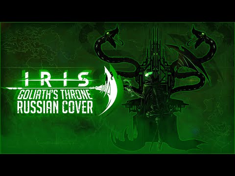 Видео: IRIS - Goliath's Throne Кавер На Русском | GT RUS COVER