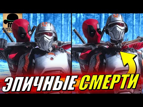 Видео: 😈 САМЫЕ ЭПИЧНЫЕ СМЕРТИ ИЗ ФИЛЬМА ДЭДПУЛ И РОСОМАХА!