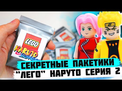 Видео: "ЛЕГО" NARUTO Minifigures 2 - Коллекция минифигурок от Shiro "Наруто 2"