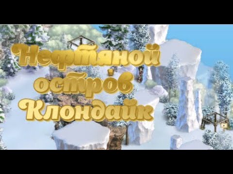 Видео: Нефтяной остров Клондайк