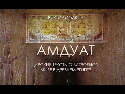 Видео: Амдуат. Царские тексты о загробном мире в Древнем Египте. Лекция Виктора Солкина