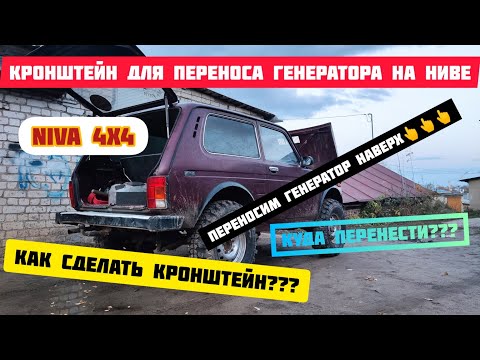 Видео: НИВА | ПЕРЕНОСИМ ГЕНЕРАТОР НАВЕРХ | КАК СДЕЛАТЬ КРОНШТЕЙН