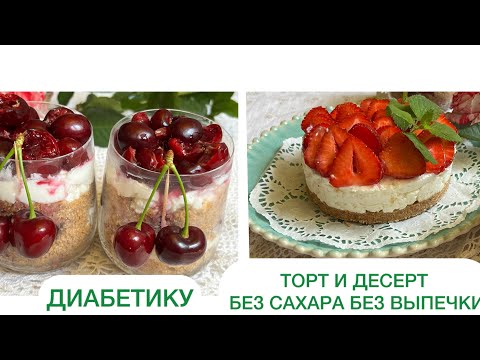 Видео: НИЗКОУГЛЕВОДНЫЙ ДЕСЕРТ ДЛЯ ДИАБЕТИКОВ БЕНТО ТОРТ ТРАЙФЛ БЕЗ ВЫПЕЧКИ low carb trifle