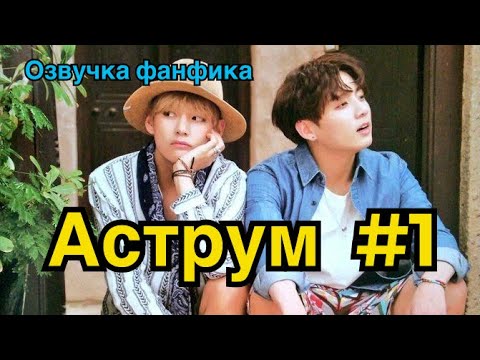 Видео: АСТРУМ | Озвучка фанфика | ВИГУКИ | Часть 1