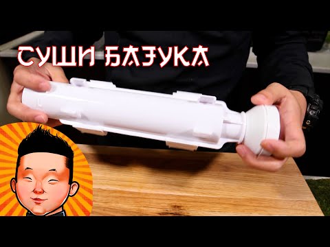 Видео: Суши Базука | Гаджет для роллов | Sushi bazuka