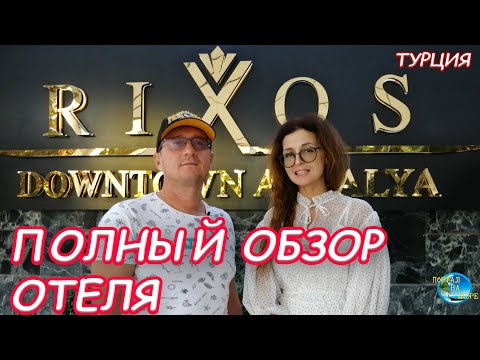 Видео: RIXOS DOWNTOWN ANTALYA 5*. Турция. Лучший городской отель. Обзор турагента