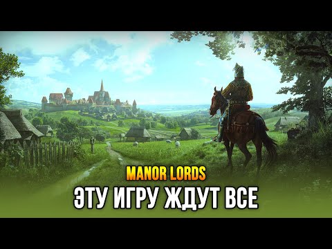 Видео: Manor Lords - самая ожидаемая игра апреля 2024 (Релиз: 26 апр 2024)