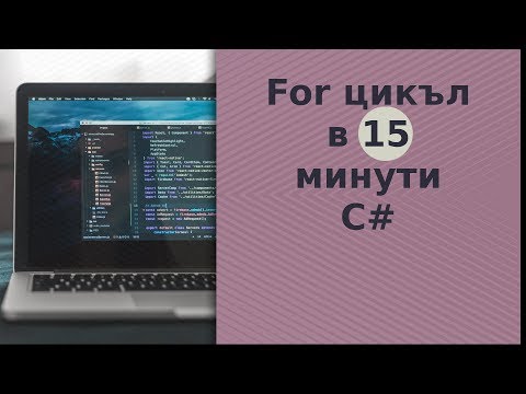 Видео: For и foreach цикъл за 15 минути